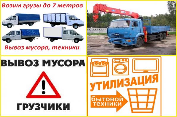 Грузоперевозки. Грузчики. Спецтехника. Вывоз мусора в Каменске